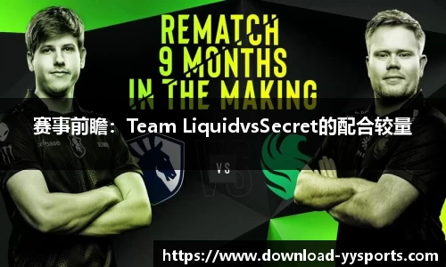 赛事前瞻：Team LiquidvsSecret的配合较量