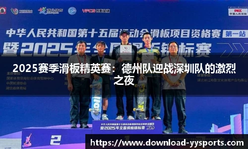 2025赛季滑板精英赛：德州队迎战深圳队的激烈之夜
