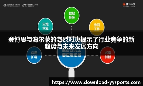 登博思与海尔蒙的激烈对决揭示了行业竞争的新趋势与未来发展方向