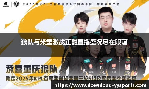 狼队与米堡激战正酣直播盛况尽在眼前